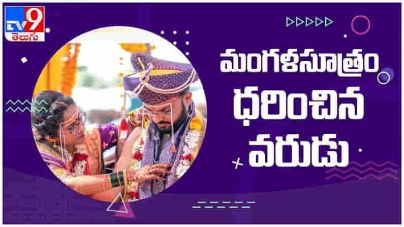 viral video: మంగళసూత్రం ధరించిన వరుడు...!! నెట్టింట వైరల్ గ మారిన వీడియో...