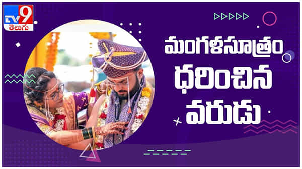 viral video: మంగళసూత్రం ధరించిన వరుడు...!! నెట్టింట వైరల్ గ మారిన వీడియో...