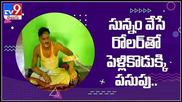 సున్నం వేసే రోలర్తో పెళ్లికొడుక్కి పసుపు ఎంత పని చేసావ్ రా..!వైరల్ అవుతున్న వీడియో..: Viral Video.