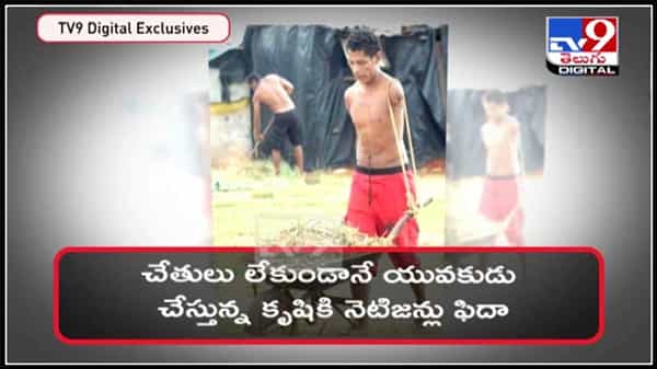 Viral Video : సోషల్‌ మీడియాలో వైరల్‌గా మారిన దివ్యాంగుడు.. చేతులు లేకుండానే యువకుడు చేస్తున్న కృషికి ఫిదా అవుతున్న నెటిజన్లు ఫిదా ..(వీడియో).