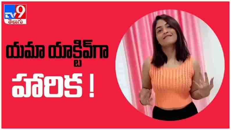 Dhethadi Harika: డాన్స్ స్టెప్పులతో అదరగొట్టిన దేత్తడి హారిక... ( వీడియో )