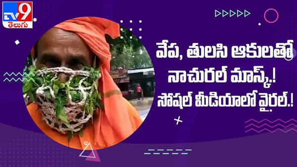 Herbal Mask: మూలికా ఫేస్ మాస్క్ చూడాలంటే యూపీ వెళ్లాల్సిందే... జుగాడి బాబా స్టైలే వేరు... ( వీడియో )
