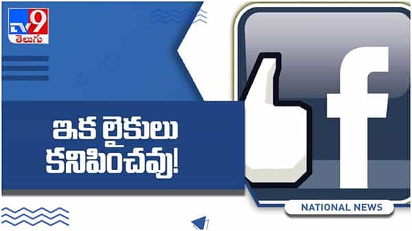 Social Media: ఇకపై ఫేస్‌బుక్‌ మరియు ఇన్‌స్టాలో లైక్స్‌ కనిపించవు...!! ( వీడియో )