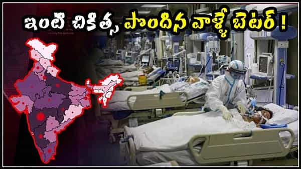 CORONA SECOND-WAVE: ఇంటి చికిత్స పొందినోళ్ళే బెటర్.. ఆసుపత్రికెళ్ళొచ్చినోళ్ళపైనే సెకెండ్ వేవ్ ప్రభావం అధికం