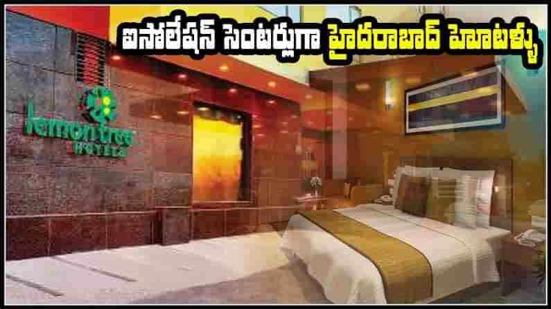 HYDERABAD HOTELS: మరోసారి ఐసోలేషన్ సెంటర్లుగా స్టార్ హోటళ్ళు.. హైదరాబాద్‌లో విచిత్ర పరిస్థితి