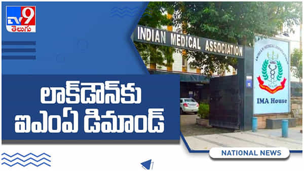 IMA Lockdown: ఇప్పటికైనా మేల్కోండి, దేశవ్యాప్త లాక్డౌన్ పెట్టండి.. ఐఎంఏ డిమాండ్.. ( వీడియో )