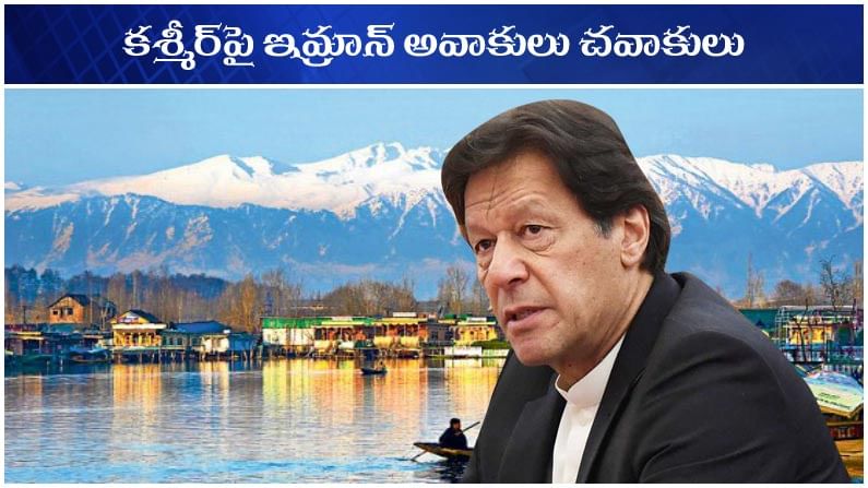 Imrankhan Statement: సొంతింట్లో దిక్కు లేదు కానీ కశ్మీర్‌ కావాలట.. ఆర్టికల్ 370ని రీవోక్ చేస్తేనే భారత్ చర్చలన్న ఇమ్రాన్