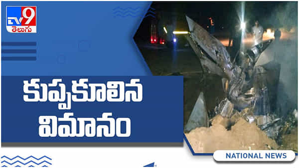 MIG-21: పంజాబ్ రాష్ట్రంలో కూలిపోయిన విమానం తీవ్రంగా గాయపడిన పైలెట్... ( వీడియో )