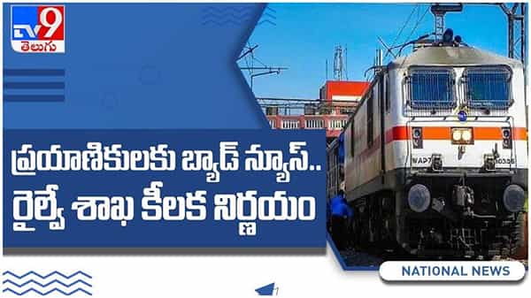 Indian Railways: ప్రయాణికులకు బ్యాడ్ న్యూస్... రైల్వే శాఖ కీలక నిర్ణయం... ( వీడియో )
