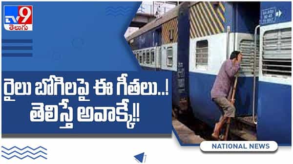 రైలు బోగిలపై ఈ గీతలు అర్థం ఏంటో తెలుసా..!! తెలిస్తే అవాక్కే... ( వీడియో )