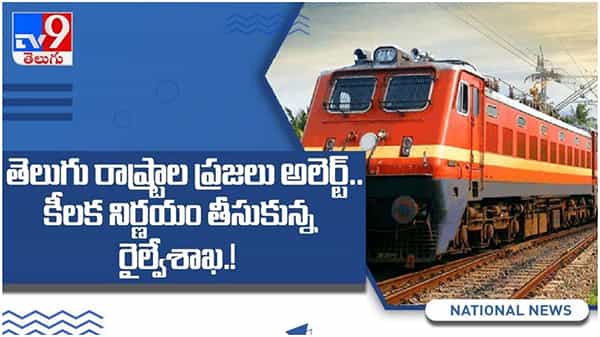 తెలుగు రాష్ట్రాల ప్రయాణీకులు అలెర్ట్...!! పలు ప్రత్యేక రైళ్లు రద్దు... ( వీడియో )
