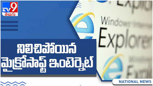 Internet Explorer: ఇక నిలిచిపోనున్న మైక్రోసాఫ్ట్ ఇంటర్నెట్ ఎక్స్ప్లోరర్ సేవలు... ( వీడియో )