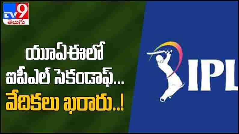 IPL 2021: యూఏఈ లో ఐపీఎల్ సెకండాఫ్ వేదికలు ఖరారు... ( వీడియో )