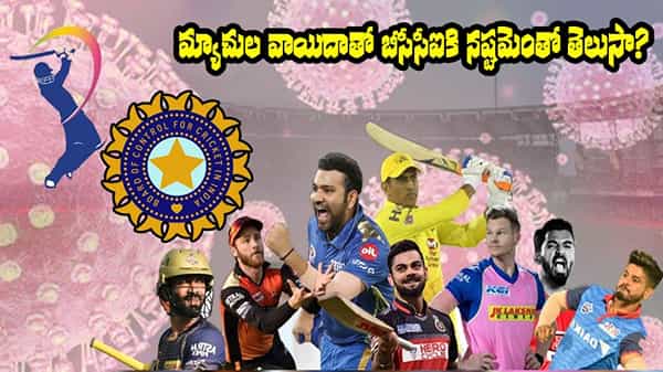 IPL POSTPONED: ఐపీఎల్ మ్యాచ్ల వాయిదాతో తీరని నష్టం.. బీసీసీఐకి లాస్ ఎంతంటే?