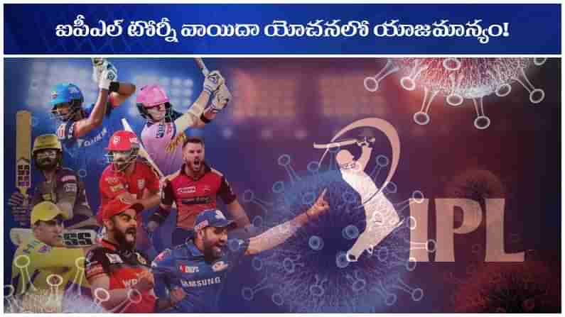 IPL Postpone: ఐపీఎల్‌కు కరోనా షాక్... ప్రస్తుత సీజన్‌ను వాయిదా వేసే యోచనలో యాజమాన్యం!