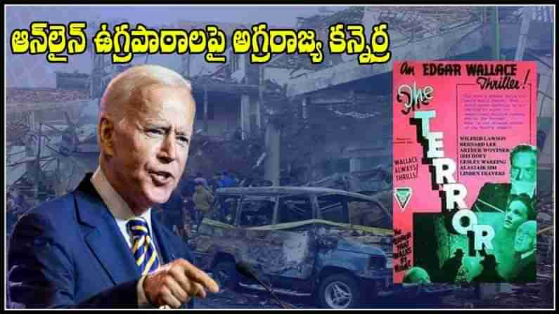 ONLINE TERRORISM: వేళ్ళూనుకుంటున్న ఆన్‌లైన్ టెర్రరిజమ్.. టెక్కీల సాయంతో అంతానికి అగ్రరాజ్యం స్కెచ్