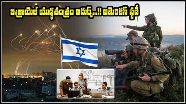 ISRAEL WAR TECHNIQUE: ప్రపంచానికి ఆధునిక యుద్ధరీతుల్ని నేర్పిన ఇజ్రాయెల్ తంత్రం.. అధ్యయనం షురూ చేసిన అమెరికా