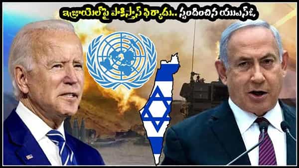 UN HUMAN RIGHTS: రంగంలోకి ఐక్యరాజ్యసమితి మానవ హక్కుల సమాఖ్య.. ఇజ్రాయెల్ వ్యవహారంపై మే 27న స్పెషల్ మీట్