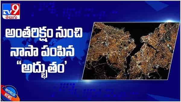 Istanbul: నాసా పంపిన అద్భుత దృశ్యం... దేదీప్య‌మానంగా వెలిగిపోతున్న ఇస్తాంబుల్‌.. ( వీడియో )