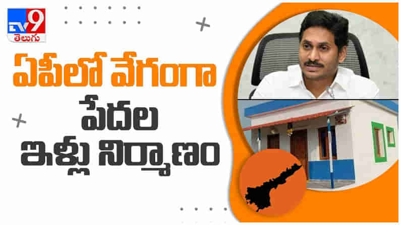 Andhrapradesh: ఆంధ్రప్రదేశ్ లో పేదల ఇళ్ల నిర్మాణం వేగవంతం చేసిన జగన్ సర్కార్ ... ( వీడియో )