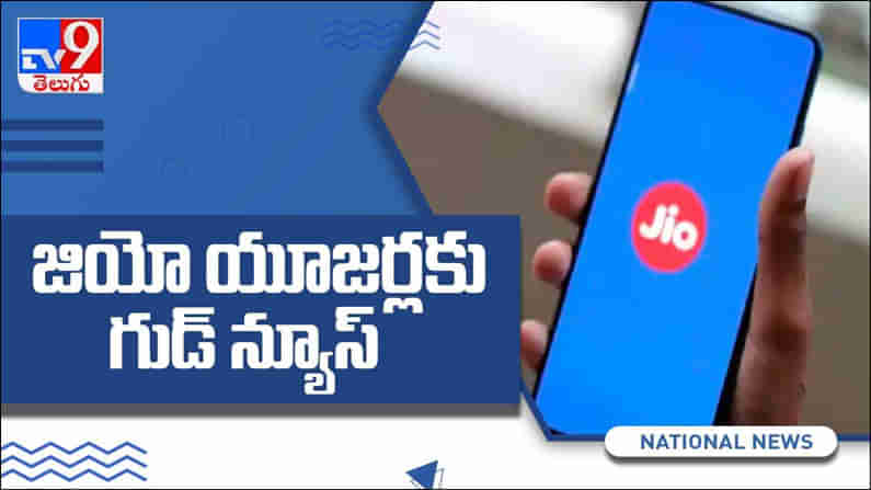 Jio: తెలుగు రాష్ట్రాల్లోని జియో యూజర్లకు శుభవార్త... ఇక డబుల్ స్పీడ్‌తో డేటా .. ( వీడియో )