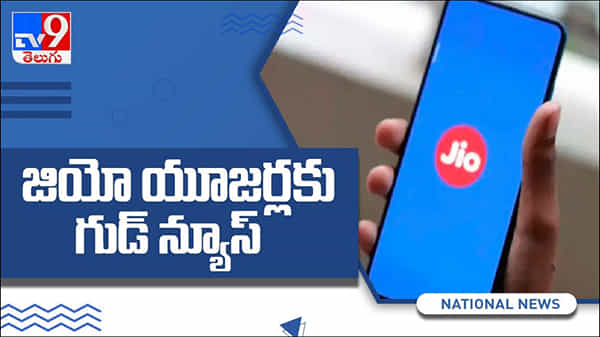 Jio: తెలుగు రాష్ట్రాల్లోని జియో యూజర్లకు శుభవార్త... ఇక డబుల్ స్పీడ్‌తో డేటా .. ( వీడియో )