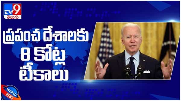 Joe Biden: ప్రపంచ దేశాలకు 8 కోట్ల కొవిడ్ టీకా డోసులు... ( వీడియో )