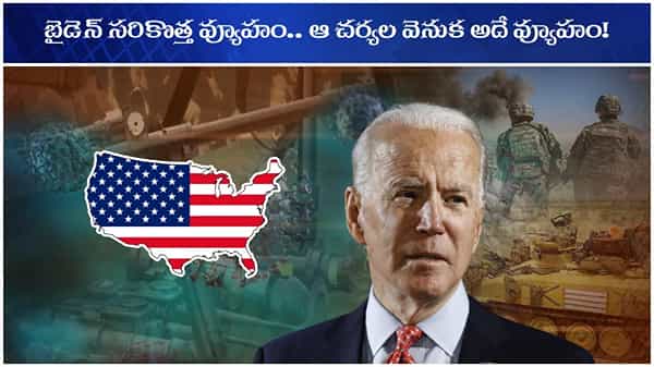 AMERICA BIG-BROTHER: ప్రెసిడెంట్ బైడెన్ సరికొత్త వ్యూహం.. ఆ చర్యల వెనుక అదే లక్ష్యం!