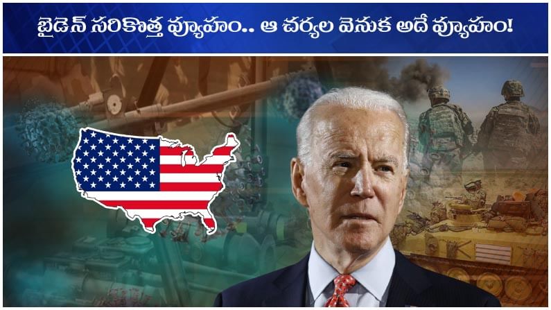 AMERICA BIG-BROTHER: ప్రెసిడెంట్ బైడెన్ సరికొత్త వ్యూహం.. ఆ చర్యల వెనుక అదే లక్ష్యం!