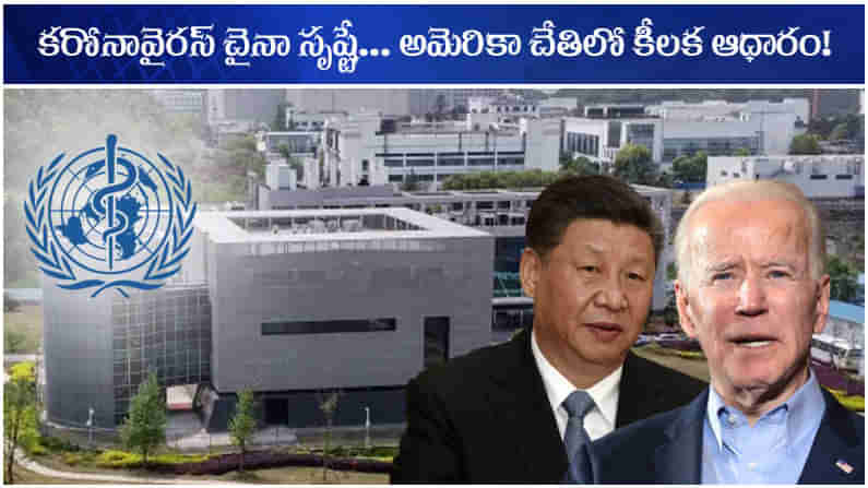 WUHAN LABORATORY: చైనా మెడకు కరోనా ఉచ్చు.. వూహన్ ల్యాబే వైరస్ జన్మస్థలం! అమెరికా చేతిలో కీలక ఆధారం