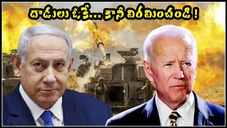 AMERICA PRESIDENT: నెతన్యాహుకు బైడెన్ ఫోన్.. రాకెట్ దాడులను సమర్థిస్తూనే.. కాల్పుల విరమణ పాటించాలట!