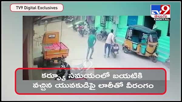 Kadapa : కడపలో పోలీస్‌ ఓవరాక్షన్‌ కర్ఫ్యూ సమయంలో బయటకి వచ్చిన యువకుడిపై లాఠీతో వీరంగం వీడియో.