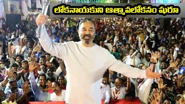 Kamal Hassan Review: ఓటమిపై రివ్యూ స్టార్ట్ చేసిన లోకనాయకుడు.. కలత చెందొద్దు కఠినంగా పనిచేయాలన్న హీరో