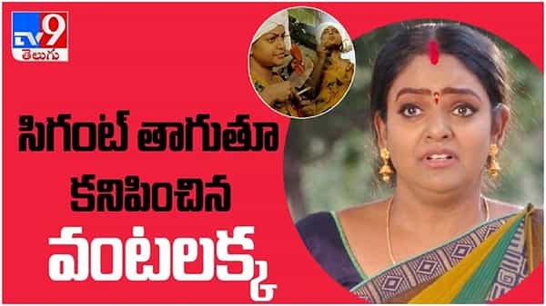 Karthika Deepam: దమ్ము కొడుతూ కనపడిన వంటలక్క.. నెట్టింట వైరల్... ( వీడియో )