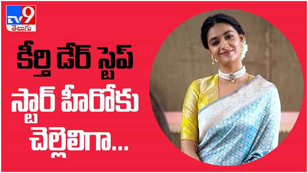 Keerthi Suresh: స్టార్ హీరోకు చెల్లెలుగా నటించనున్న అందాల భామ కీర్తిసురేష్.. ( వీడియో )