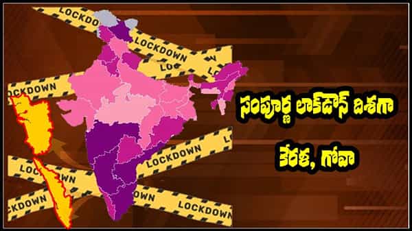 Total Lock-down: ఎక్కడిక్కడ లాక్ డౌన్స్.. కేరళ, గోవాల్లో లాక్ డౌన్ ప్రకటనలు.. మే నెలంతా ఇంతేనా?