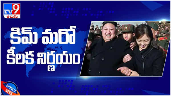 Kim Jong Un: మరో సంచలనం.. వాటిపై నిషేధం.. హద్దు మీరితే ఇక అంతే అంటూ హెచ్చరికలు.. ( వీడియో )