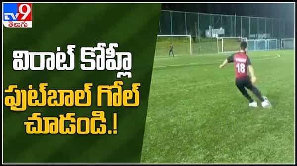 ఫుట్ బాల్ గోల్ అదరకొట్టిన కోహ్లీ..కొత్తావతారం ఎత్తిన విరాట్ వీడియో:Kohlis viral crossbar challenge video