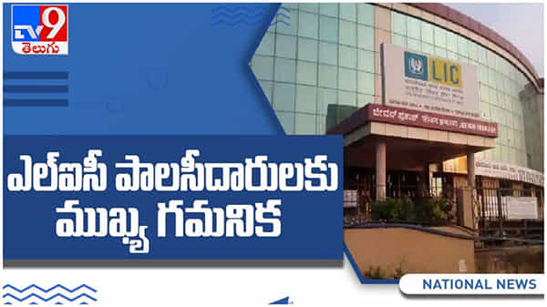 LIC: ఎల్ఐసీ పాలసీదారులకు ముఖ్య గమనిక.. నేటి నుంచి కీలక మార్పులు.. ( వీడియో )