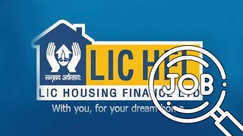 LIC HFL Recruitment 2021: ఎల్ఐసీ హౌజింగ్ ఫైనాన్స్‌ లిమిటెడ్‌లో ఉద్యోగాలు.. జీతం ఏడాదికి రూ. 9 ల‌క్ష‌లు..