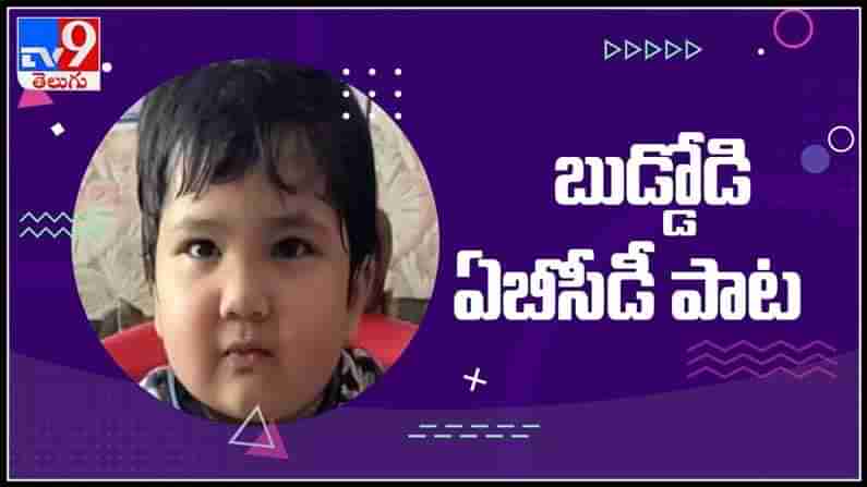 Viral Video:కటింగ్ చేయించుకుంటూ బుడ్డోడి ఏబీసీడీ పాట చూస్తే ఎవరైనా మెస్మరైజ్ కావలసిందే!