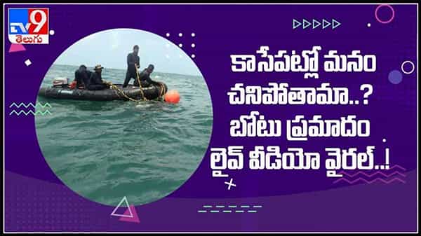 కాసేపట్లో మనం చనిపోతామా ..?ఒక్కసారిగా ముంచుకొచ్చిన తుఫాన్. బోటు ప్రమాదం లైవ్ వీడియో..