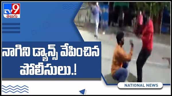 Lockdown Violation : నాగిని డ్యాన్స్‌ వేపించిన పోలీసులు...వైరల్ అవుతున్న వీడియో.లాక్ డౌన్ నియమాలు అతిక్రమిస్తే ఇక అంతే ..