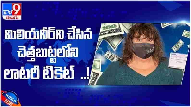 Viral Video: మిలీనియర్ ని చేసిన చెత్తబుట్టలోని లాటరీ టికెట్...అసలేం జరిగిందంటే..?? ( వీడియో )