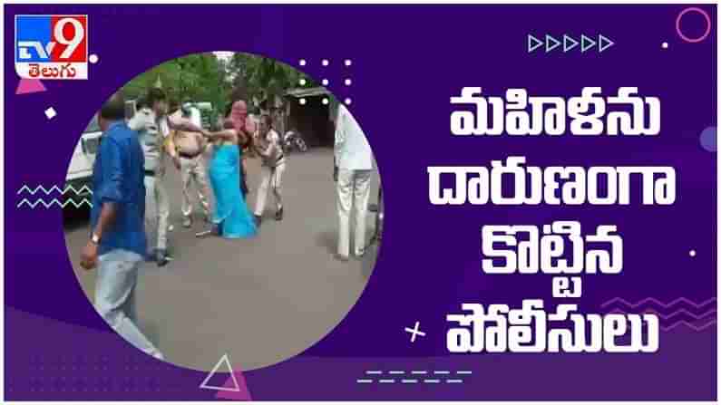 Viral Video: మాస్క్ పెట్టుకోలేదని ఓ మహిళను దారుణంగా కొట్టిన ఖాకీలు...( వీడియో )