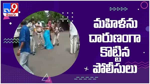 Viral Video: మాస్క్ పెట్టుకోలేదని ఓ మహిళను దారుణంగా కొట్టిన ఖాకీలు...( వీడియో )