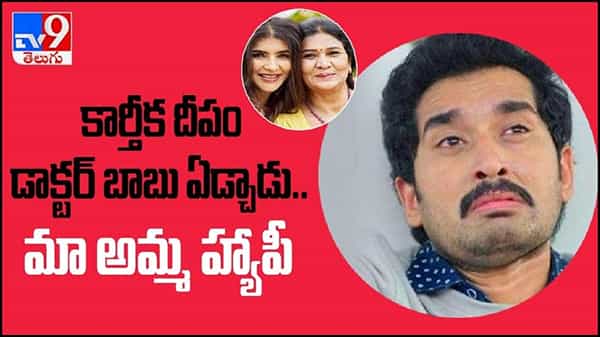 Manchu Lakshmi: కార్తీక దీపం డాక్టర్ బాబు ఏడ్చాడు... మా అమ్మ హ్యాపీ.... ( వీడియో )