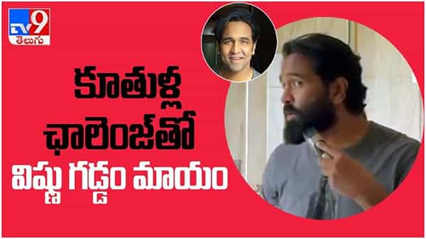 Manchu Vishnu: కూతుళ్లు ఛాలెంజ్ తో మోహన్ బాబు కి షాక్ ఇచ్చిన మంచు విష్ణు... ( వీడియో )