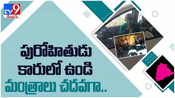 Siddipet: పురోహితుడు కారులో ఉండి మంత్రాలు చదవగా ఆయన ఆజ్ఞలు పాటిస్తూ పెళ్లి... ( వీడియో )