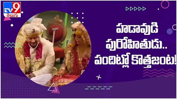 లాక్డౌన్ నిబంధనలు పాటిస్తూ వివాహ వేడుకలు.. వివాహం జరుగుతుండగా వధూవరులు ఆటలు... ( వీడియో )